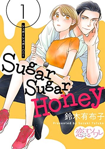 Cover of シュガーシュガーハニー