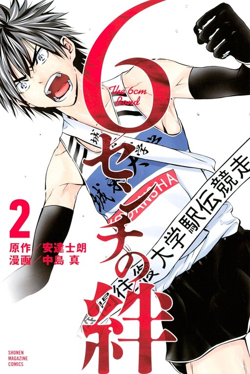Cover of 6-senchii no Kizuna