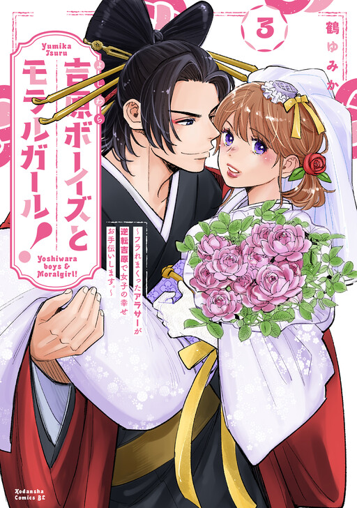 Cover of Yoshiwara Boys to Moral Girl!