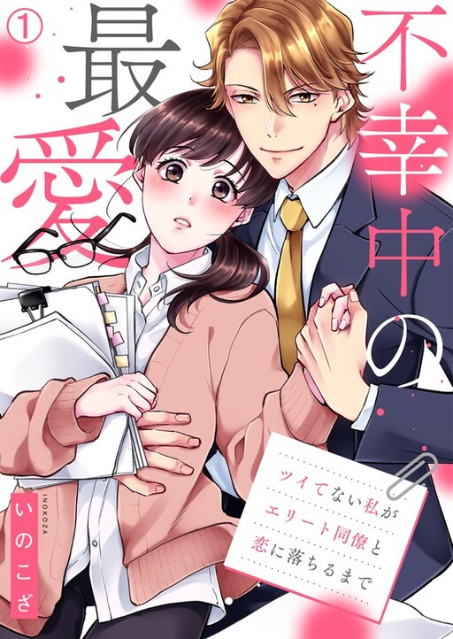 Cover of 不幸中の最愛