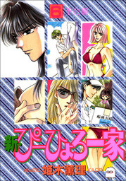 Cover of 新・ぴーひょろ一家