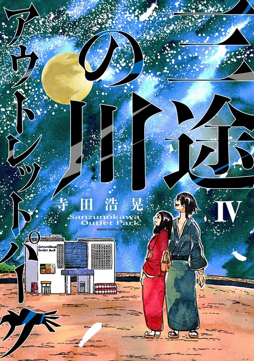Cover of Sanzunokawa Outlet Park