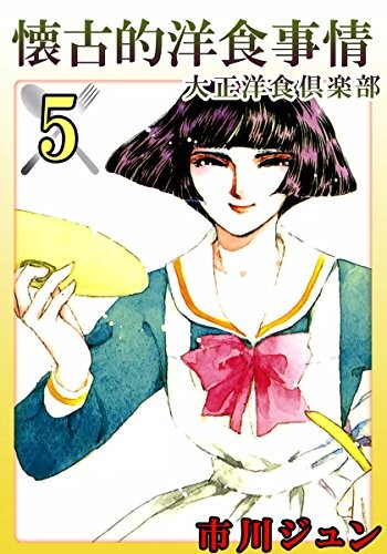 Cover of 懐古的洋食事情