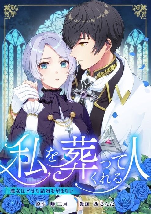 Cover of The One Who Will Bury Me: The Witch Does Not Desire a Happy Marriage