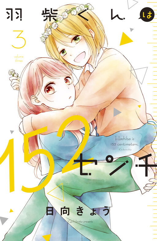 Cover of Hashiba is 152 Centimeters Tall