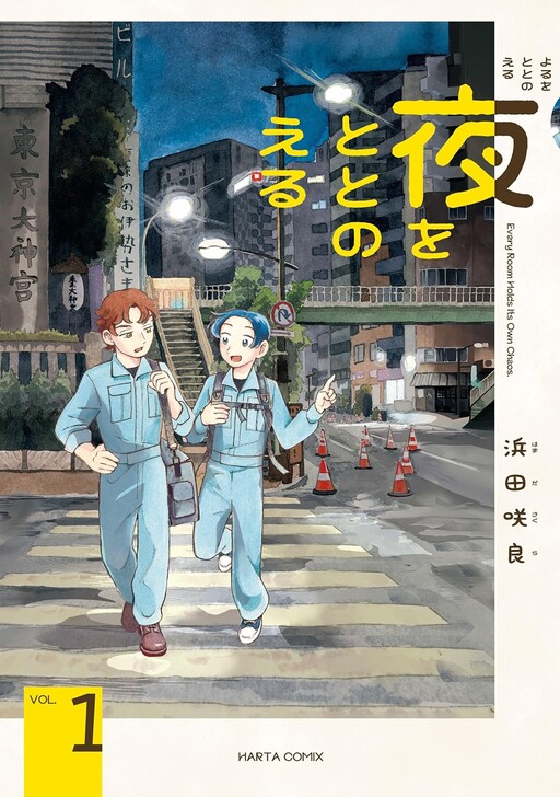 Cover of 夜をととのえる