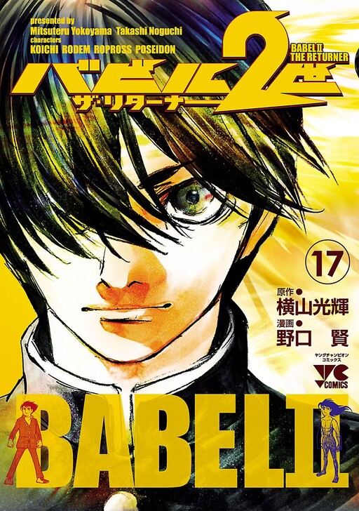 Cover of Babel II: The Returner