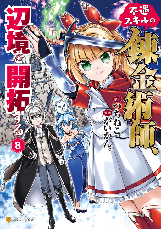 Cover of The Alchemist with Trash Skills Develops the Frontier