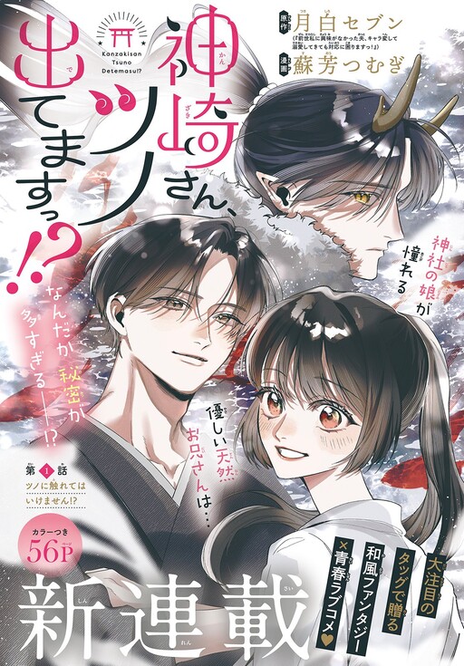 Cover of 神崎さん、ツノ出てますっ⁈