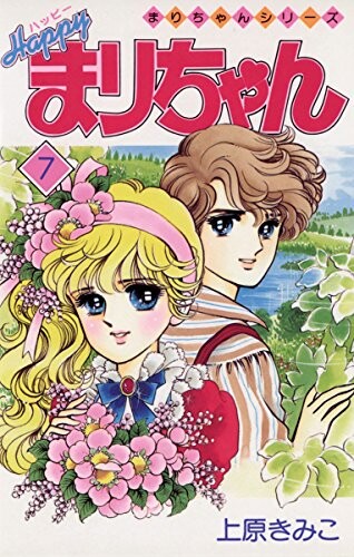 Cover of ハッピーまりちゃん