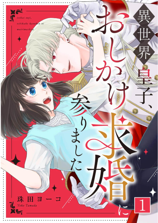 Cover of Isekai Ouji, Oshikake Kyuukon ni Mairima Shita