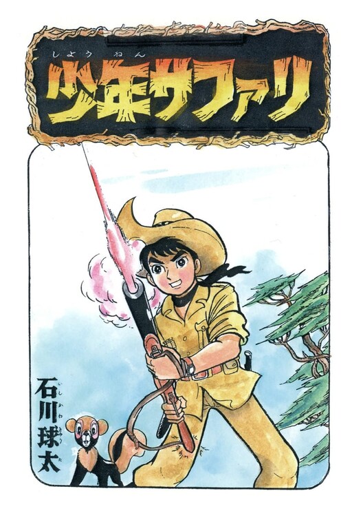 Cover of Shonen Safari