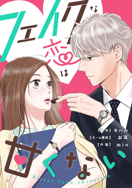 Cover of フェイクな恋は甘くない～bitterfakechocolate～
