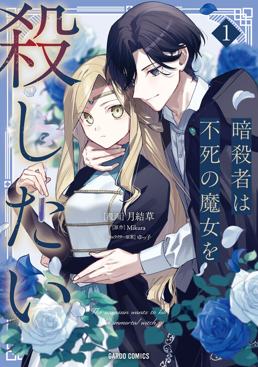 Cover of The Assassin Wants to Kill the Immortal Witch
