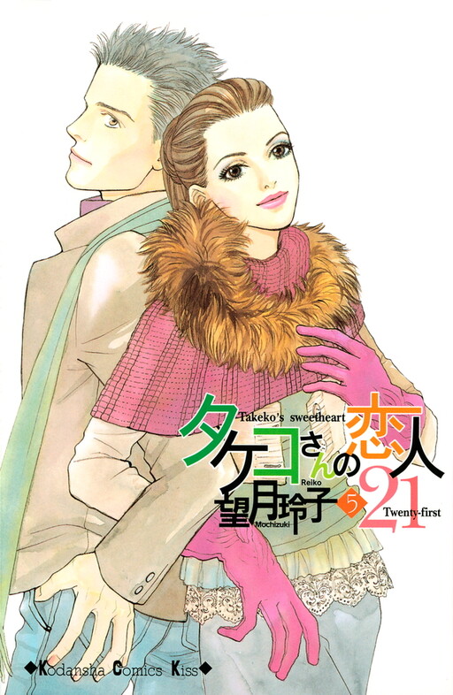 Cover of タケコさんの恋人21