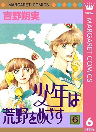 Cover of 少年は荒野をめざす