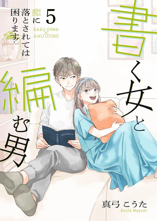 Cover of Kaku Onna to Amu Otoko - Koi ni Otosarete wa Komarimasu!