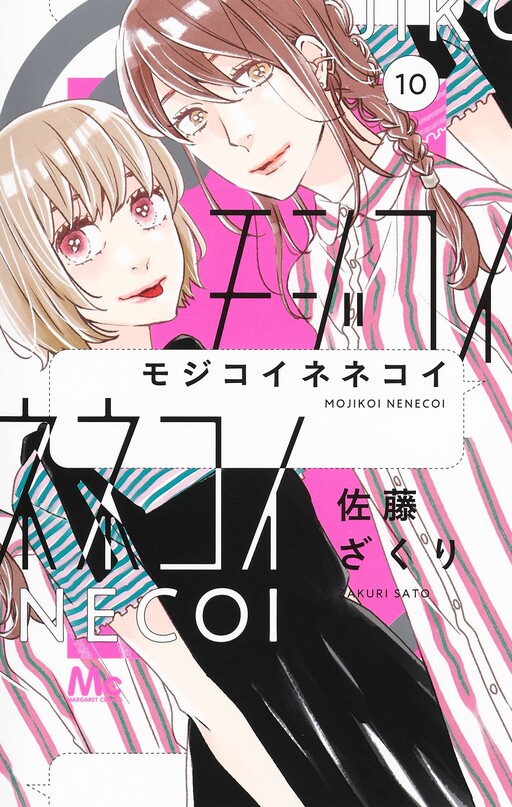 Cover of モジコイネネコイ