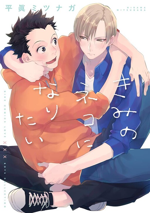 Cover of Kimi no Neko ni Naritai