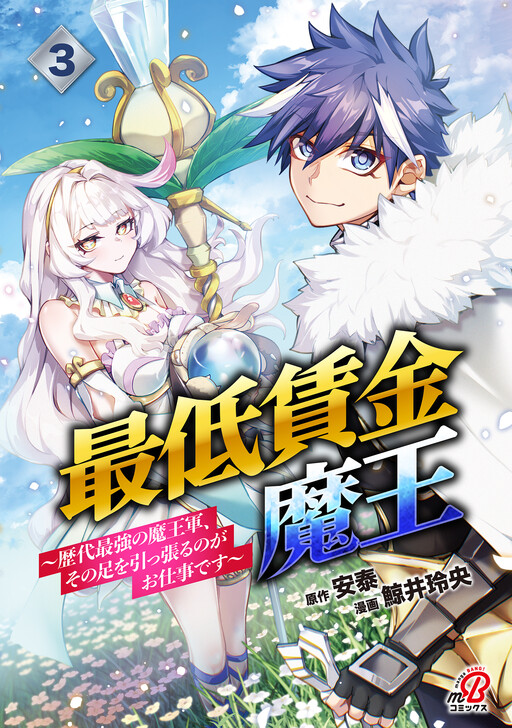 Cover of The Minimum Wage Demon King: My Job Is to Get in the Way of the Strongest Demon King's Army in History