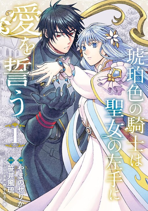 Cover of Kohakushoku no Kishi wa Seijo no Hidarite ni ai wo Chikau
