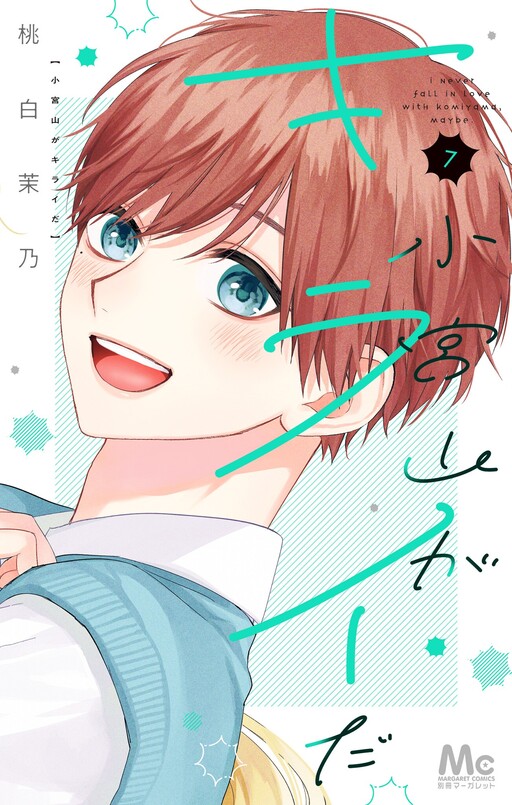 Cover of Komiyama ga Kirai da