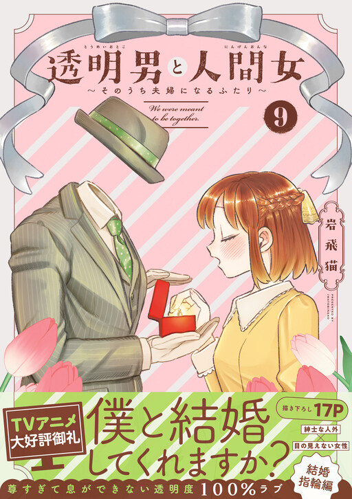 Cover of The Invisible Man and His Soon-to-Be Wife
