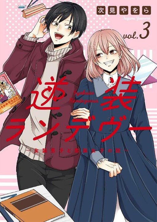 Cover of Gyakuso Rendezvous