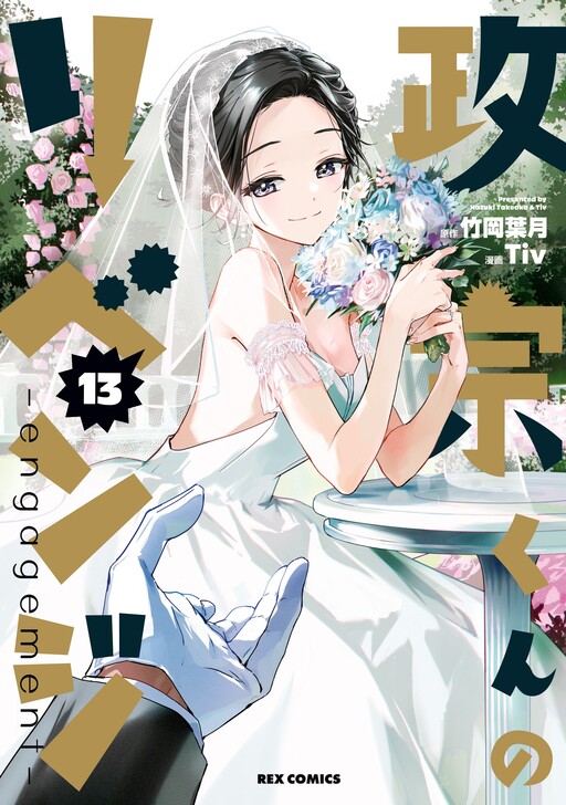 Cover of Masamune-kun's Revenge: engagement