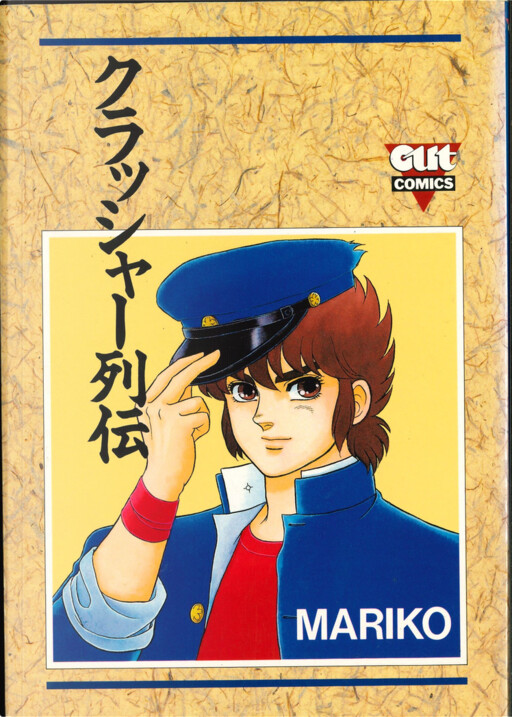 Cover of クラッシャー伝説