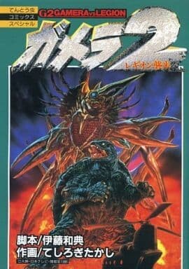 Cover of Gamera 2: Attack of Legion
