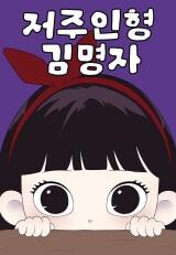 Cover of Kim Yeong ja the Cursed Doll