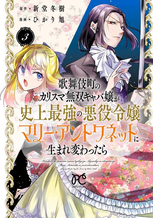 Cover of 歌舞伎町のカリスマ無双キャバ嬢が史上最強の悪役令嬢マリー・アントワネットに生まれ変わったら