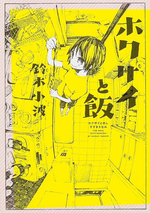 Cover of Hokusai and Rice