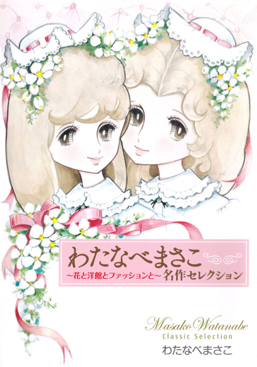 Cover of Masako Watanabe Masterpiece Selection - Flowers, Western Mansions, and Fashion