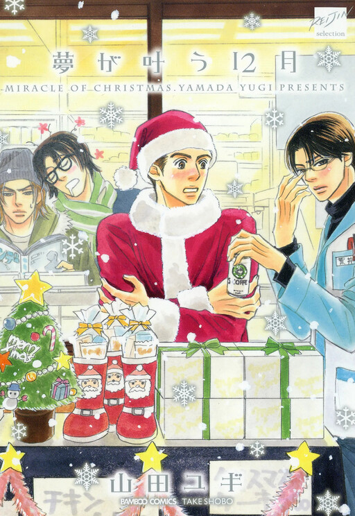 Cover of Yume ga Kanau 12-gatsu