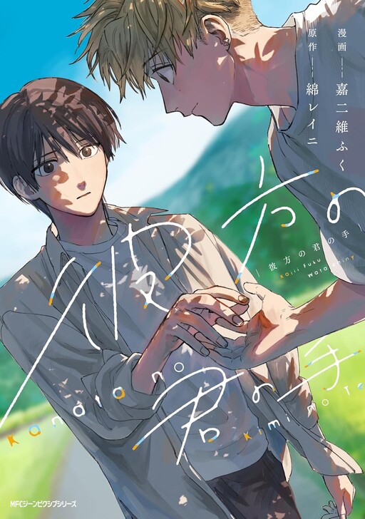 Cover of Kanata no Kimi no Te