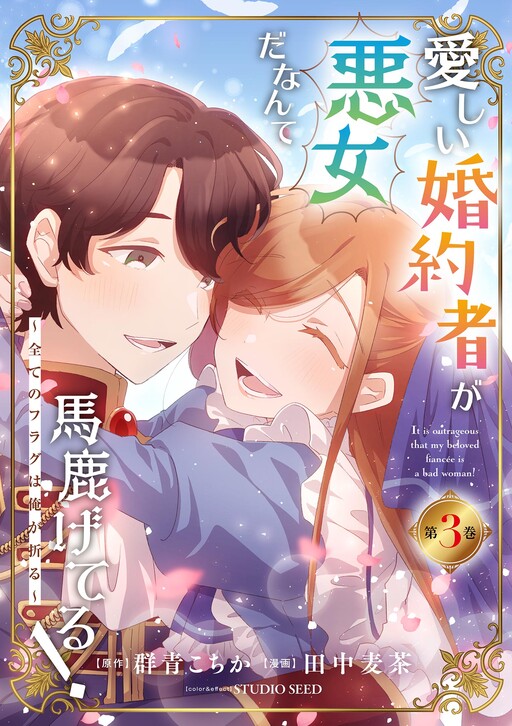 Cover of Itoshii Konyakusha ga Akujo da Nante Bakageteru! ~Subete no Flag wa Ore ga Oru~