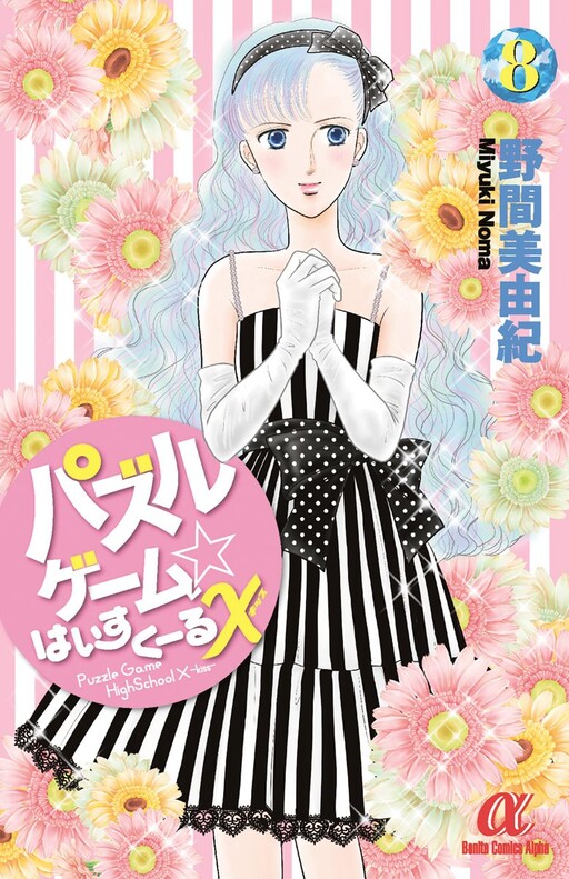 Cover of パズルゲーム☆はいすくーるX