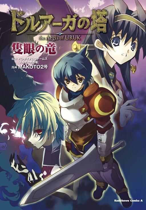 Cover of The Tower of Druaga: the Aegis of URUK: The One-Eyed Dragon