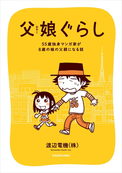 Cover of Father and Daughter Gurashi: A story about a 55-year-old single manga artist becoming a father to an 8-year-old daughter