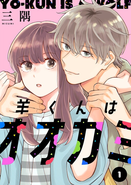 Cover of Hitsuji-kun wa Ookami