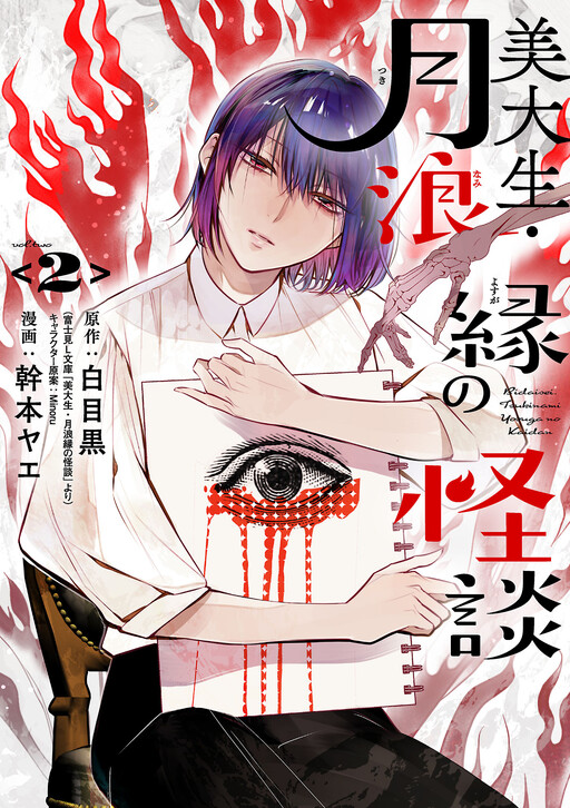 Cover of Bidaisei Tsukinami en no Kaidan