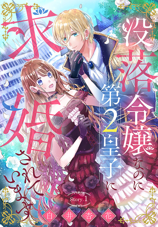 Cover of Despite being a ruined daughter, she is being proposed to by the second prince