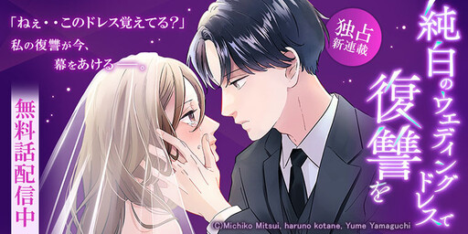 Cover of 純白のウエディングドレスで復讐を