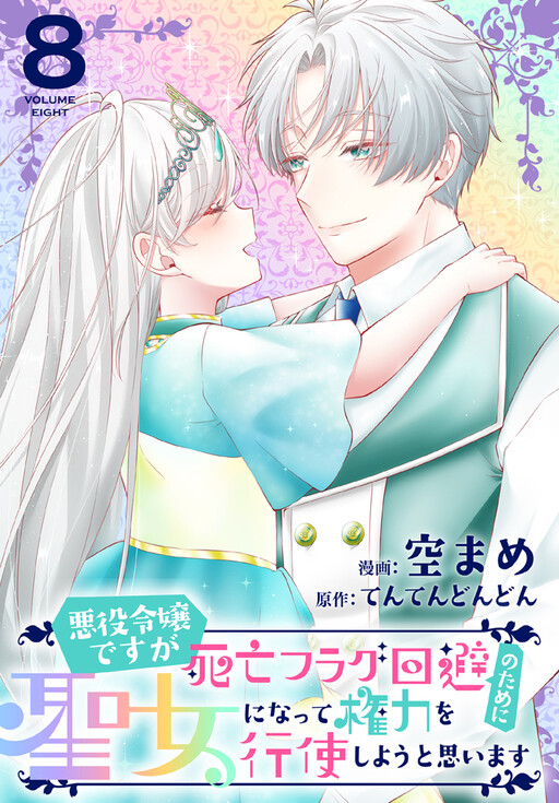 Cover of Akuyaku Reijou desuga Shibou Flag Kaihi no Tame ni Seijo ni Natte Kenryoku wo Koushi Shiyou to Omoimasu
