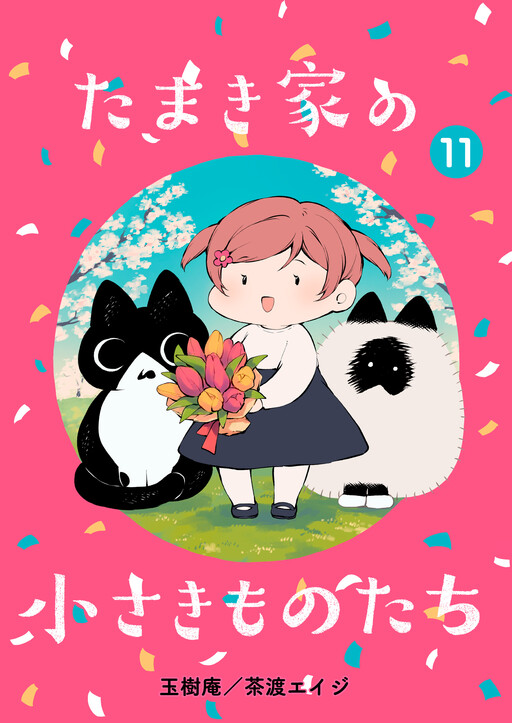 Cover of The Tamaki Home's Little Ones
