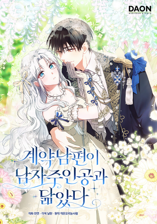 Cover of My Contract Husband Resembles the Male Protagonist