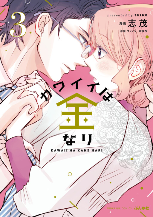 Cover of カワイイは金なり