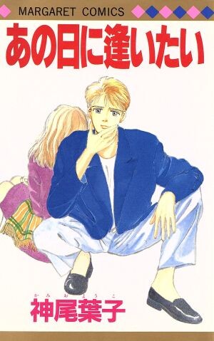 Cover of あの日に逢いたい